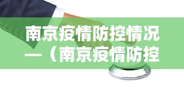 南京疫情防控情况—（南京疫情防控指挥部最新通告）
