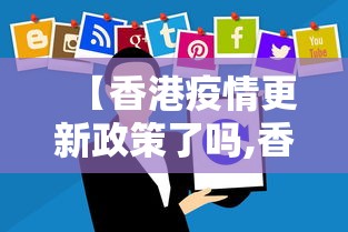 【香港疫情更新政策了吗,香港疫情最新政策细节】