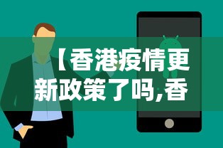 【香港疫情更新政策了吗,香港疫情最新政策细节】 【香港疫情更新政策了吗,香港疫情最新政策细节】