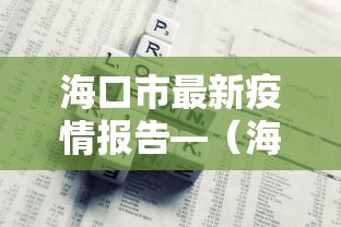 海口市最新疫情报告—（海口市 疫情）