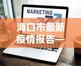 海口市最新疫情报告—(海口市 疫情) 海口市最新疫情报告—(海口市 疫情)