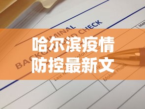 哈尔滨疫情防控最新文件：哈尔滨疫情防控最新文件查询