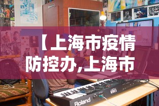 【上海市疫情防控办,上海市疫情防控中心】
