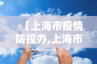 【上海市疫情防控办,上海市疫情防控中心】