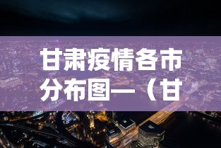 甘肃疫情各市分布图—（甘肃疫情数据统计图）