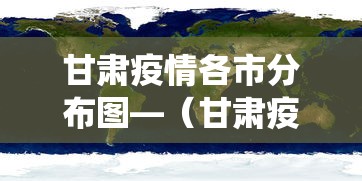 甘肃疫情各市分布图—(甘肃疫情数据统计图) 甘肃疫情各市分布图—(甘肃疫情数据统计图)