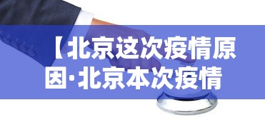 【北京这次疫情原因·北京本次疫情原因】