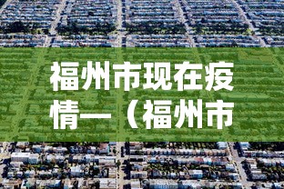 福州市现在疫情—（福州市现在疫情最新消息）