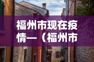 福州市现在疫情—（福州市现在疫情最新消息）