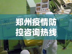 郑州疫情防控咨询热线:郑州疫情防控服务热线 郑州疫情防控咨询热线:郑州疫情防控服务热线