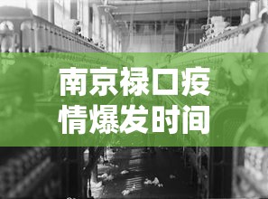 南京禄口疫情爆发时间：南京禄口疫情始末