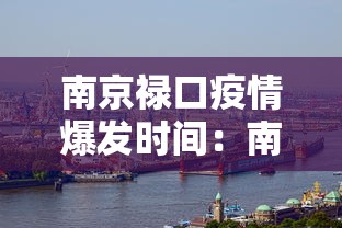 南京禄口疫情爆发时间:南京禄口疫情始末 南京禄口疫情爆发时间:南京禄口疫情始末