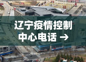 辽宁疫情控制中心电话 → 辽宁疫情控制中心电话是多少