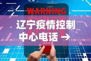 辽宁疫情控制中心电话 → 辽宁疫情控制中心电话是多少