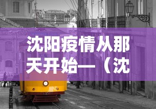 沈阳疫情从那天开始—（沈阳疫情那天开始的）