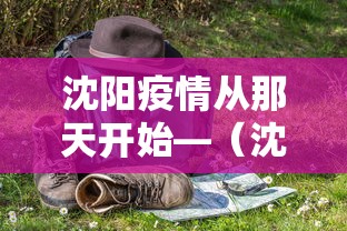 沈阳疫情从那天开始—(沈阳疫情那天开始的) 沈阳疫情从那天开始—(沈阳疫情那天开始的)