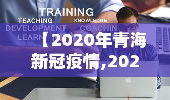 【2020年青海新冠疫情,2020年青海新冠疫情最新消息】