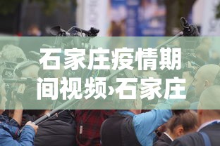 石家庄疫情期间视频›石家庄疫情期间视频会议