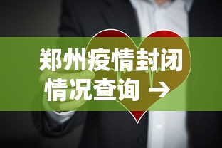 郑州疫情封闭情况查询 → 郑州疫情封路情况查询