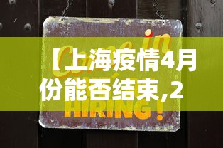 【上海疫情4月份能否结束,2020年4月上海疫情】
