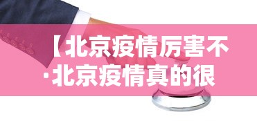 【北京疫情厉害不·北京疫情真的很严重吗】