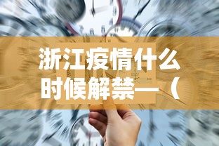 浙江疫情什么时候解禁—(浙江疫情什么时候解禁最新消息) 浙江疫情什么时候解禁—(浙江疫情什么时候解禁最新消息)