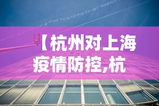 【杭州对上海疫情防控,杭州到上海疫情来杭人员有控制吗】
