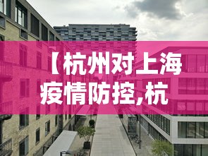 【杭州对上海疫情防控,杭州到上海疫情来杭人员有控制吗】