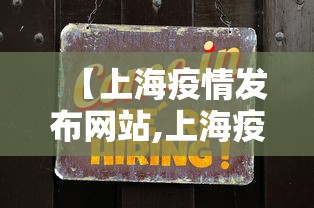 【上海疫情发布网站,上海疫情发布平台】