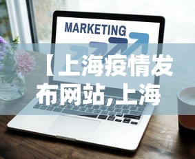 【上海疫情发布网站,上海疫情发布平台】