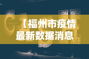 【福州市疫情最新数据消息·福州市疫情最新消息文件】