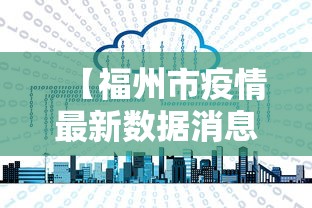 【福州市疫情最新数据消息·福州市疫情最新消息文件】