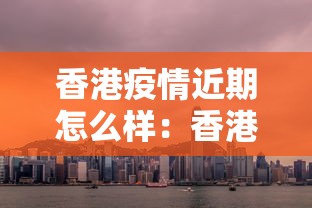 香港疫情近期怎么样:香港疫情趋势 香港疫情近期怎么样:香港疫情趋势