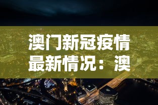 澳门新冠疫情最新情况：澳门新型冠状病毒疫情最新消息