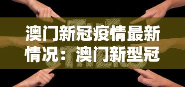 澳门新冠疫情最新情况:澳门新型冠状病毒疫情最新消息 澳门新冠疫情最新情况:澳门新型冠状病毒疫情最新消息
