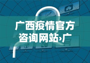 广西疫情官方咨询网站›广西疫情咨询热线 广西疫情官方咨询网站›广西疫情咨询热线