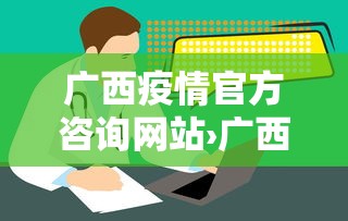 广西疫情官方咨询网站›广西疫情咨询热线