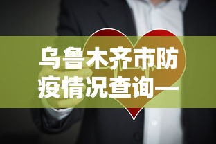 乌鲁木齐市防疫情况查询—（乌鲁木齐防疫措施查询）