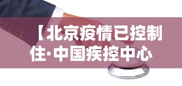 【北京疫情已控制住·中国疾控中心专家北京疫情已经控制住了】