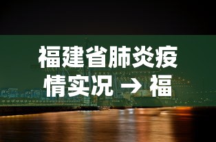 福建省肺炎疫情实况 → 福建省疫情动态