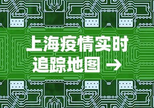 上海疫情实时追踪地图 → 上海疫情实时追踪地图高清