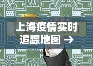 上海疫情实时追踪地图 → 上海疫情实时追踪地图高清 上海疫情实时追踪地图 → 上海疫情实时追踪地图高清