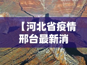 【河北省疫情邢台最新消息·河北省邢台市疫情最新数据】