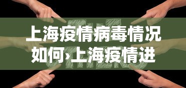 上海疫情病毒情况如何›上海疫情进展如何