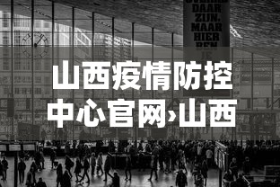山西疫情防控中心官网›山西疫情防控咨询热线