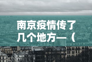 南京疫情传了几个地方—（南京疫情传播链蔓延哪6省13市）