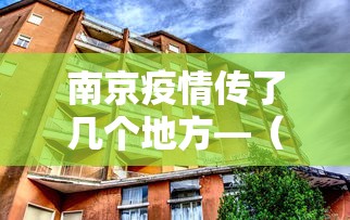 南京疫情传了几个地方—(南京疫情传播链蔓延哪6省13市) 南京疫情传了几个地方—(南京疫情传播链蔓延哪6省13市)