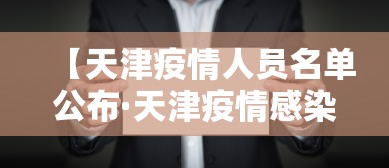 【天津疫情人员名单公布·天津疫情感染人员信息】