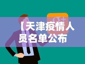 【天津疫情人员名单公布·天津疫情感染人员信息】