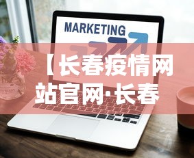 【长春疫情网站官网·长春市疫情播报】